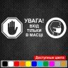 Вінілова наклейка - Увага! Вхід тільки в масці (карантин, covid, коронавірус)